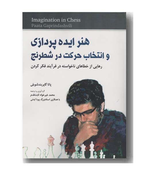 هنر ایده پردازی و انتخاب حرکت در شطرنج 