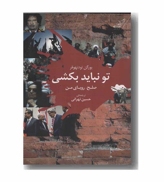 تو نباید بکشی
