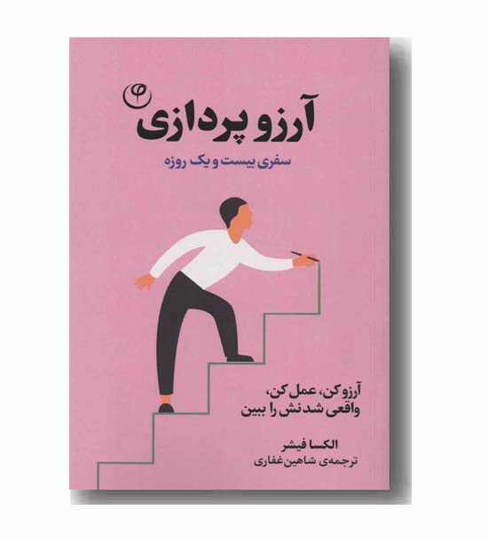 آرزو پردازی سفری بیست و یک روزه