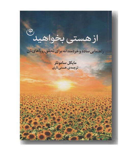 از هستی بخواهید
