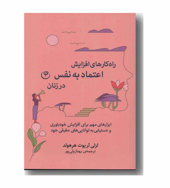 راه کارهای افزایش اعتماد به نفس در زنان