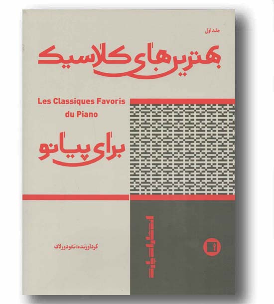بهترین های کلاسیک برای پیانو 1