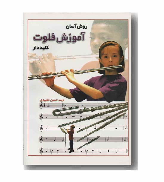 روش آسان آموزش فلوت کلیددار به همراه سی دی
