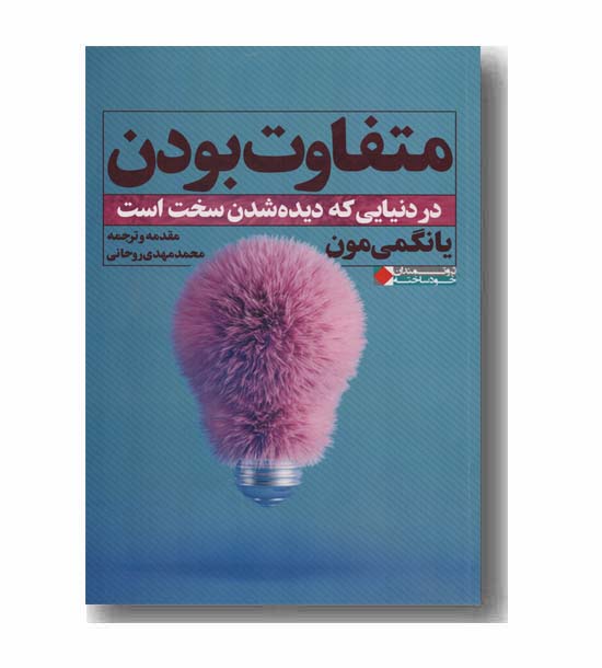 متفاوت بودن