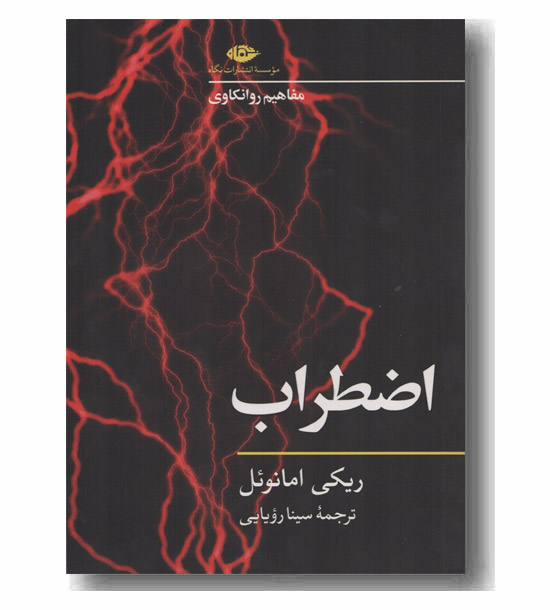 مفاهیم روانکاوی اضطراب