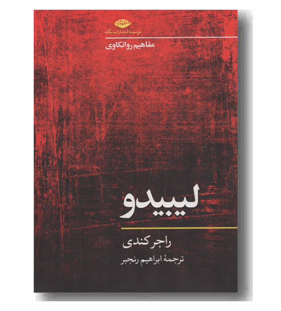 مفاهیم روانکاوی لیبیدو