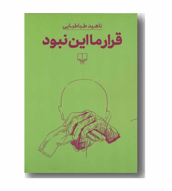 قرار ما این نبود