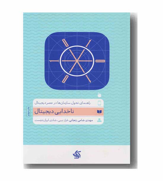 ناخدایی دیجیتال