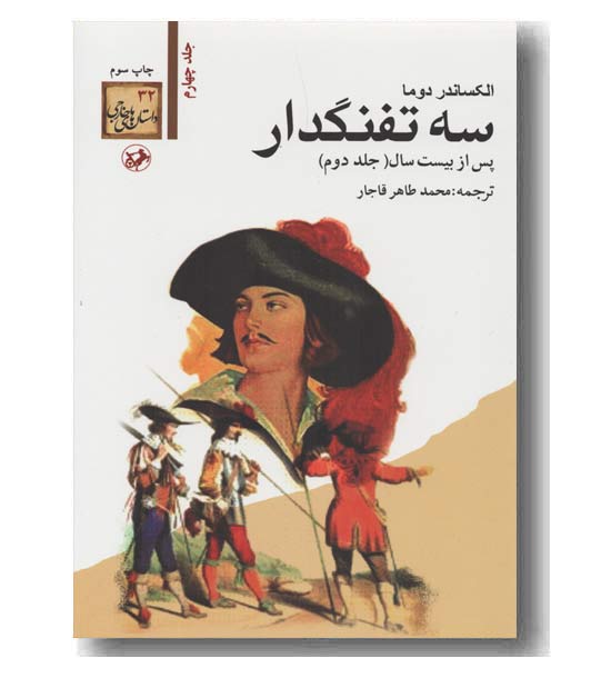 سه تفنگدار دوره 5 جلدی