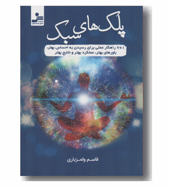 پلک های سبک