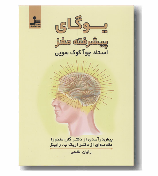یوگای پیشرفته مغز