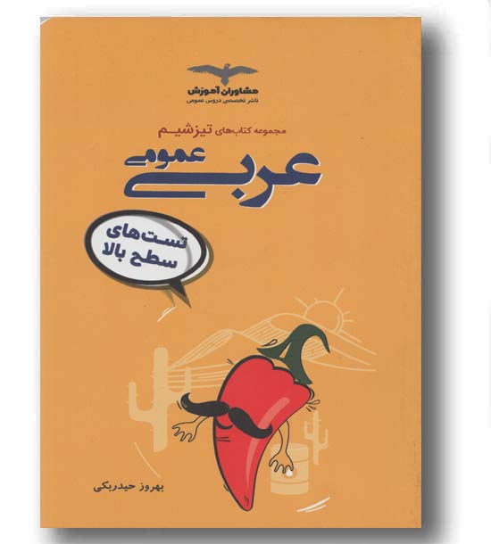 تیزشیم عربی 1400 مشاوران