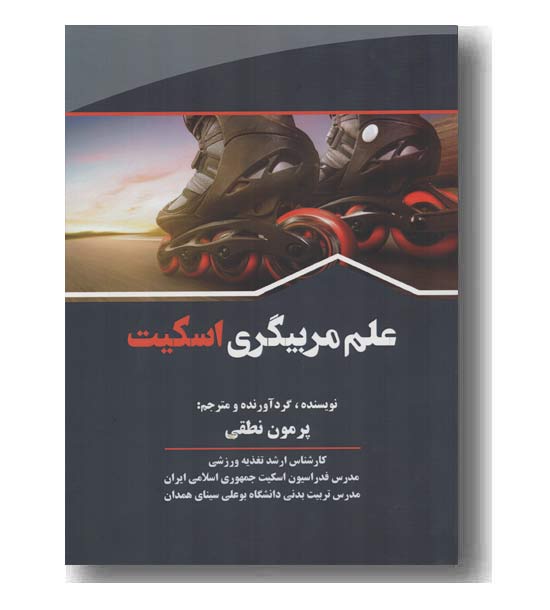 علم مربیگری اسکیت