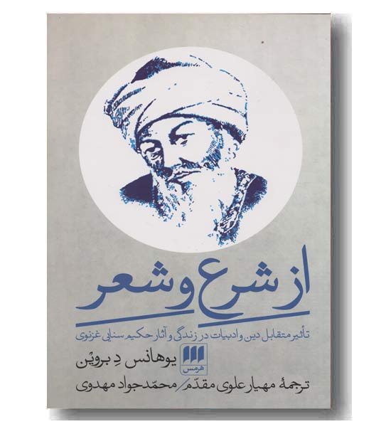 از شرع و شعر