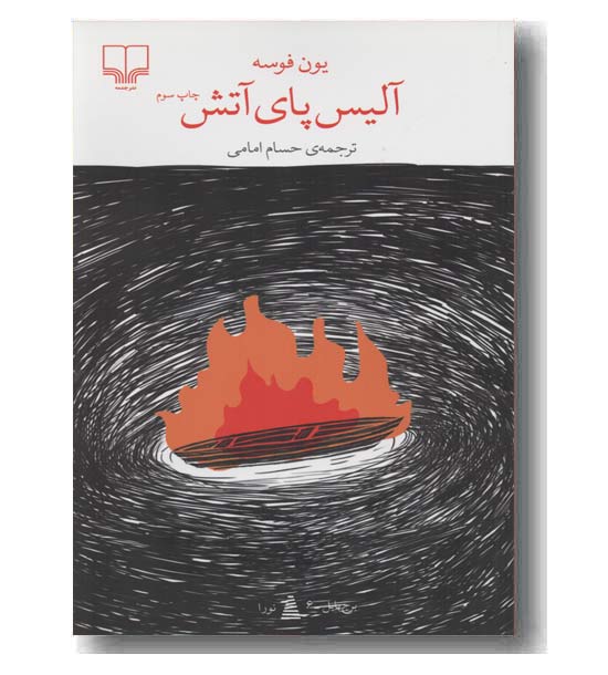 آلیس پای آتش