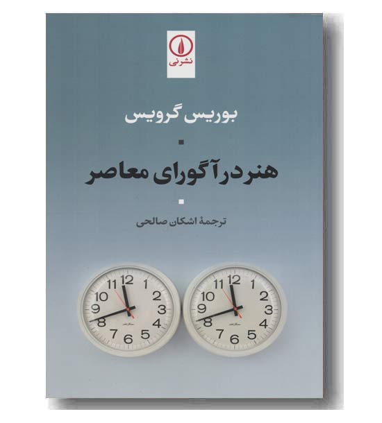 هنر در آگورای معاصر