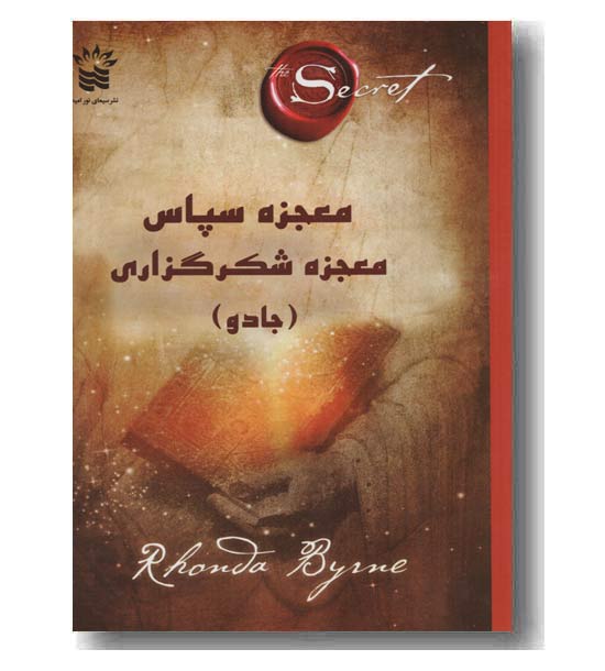 معجزه سپاس معجزه شکرگزاری 