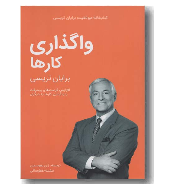 کتابخانه موفقیت برایان تریسی واگذاری کارها