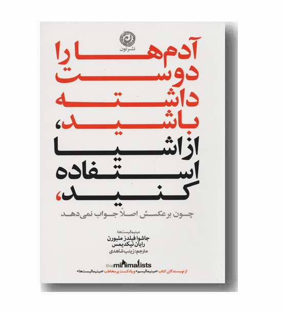 آدم ها را دوست داشته باشید از اشیا استفاده کنید