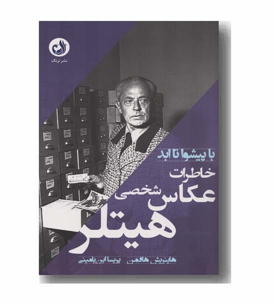 خاطرات عکاس شخصی هیتلر
