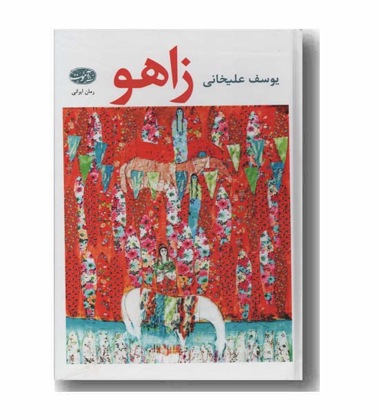 زاهو