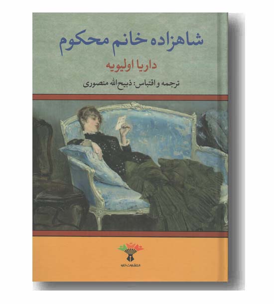 شاهزاده خانم محکوم