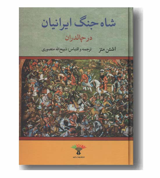 شاه جنگ ایرانیان در چالدران 