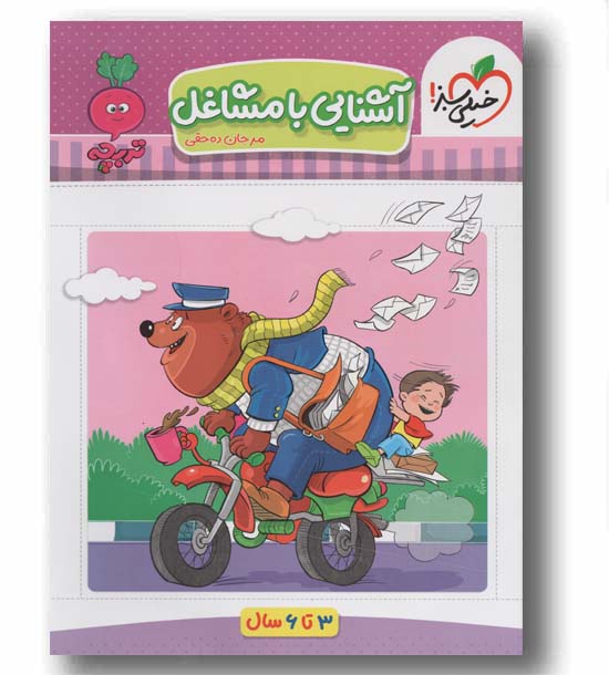 آشنایی با مشاغل 3 تا 6 سال تربچه خیلی سبز