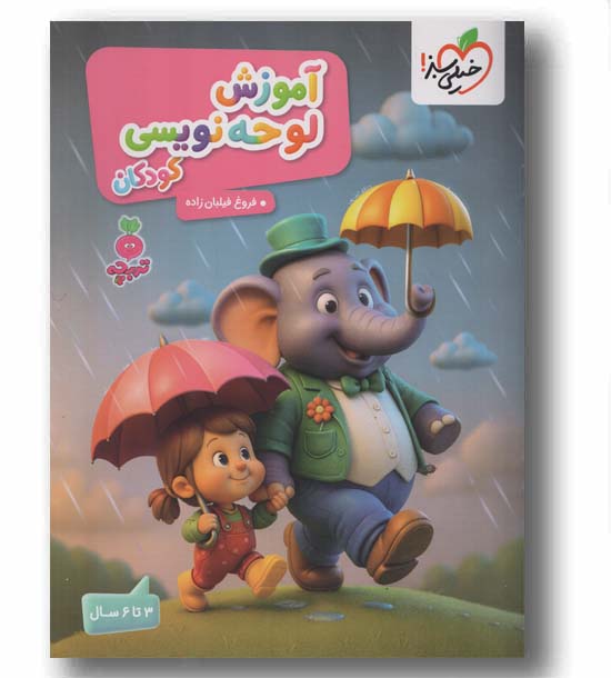 آموزش لوحه نویسی کودکان 3 تا 6 سال تربچه خیلی سبز