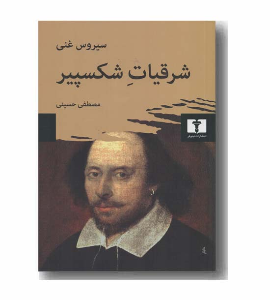 شرقیات شکسپیر