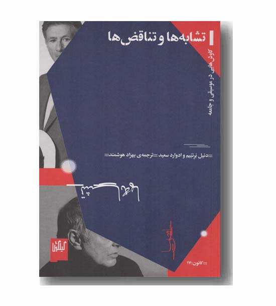 تشابه و تناقض ها کاوش هایی در موسیقی و جامعه 