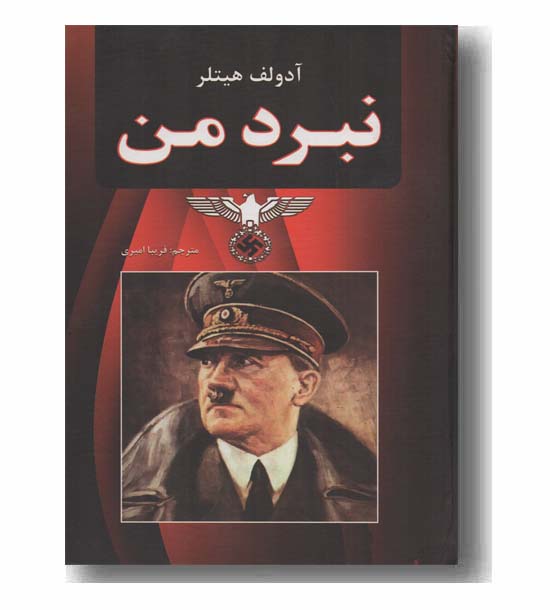 نبرد من