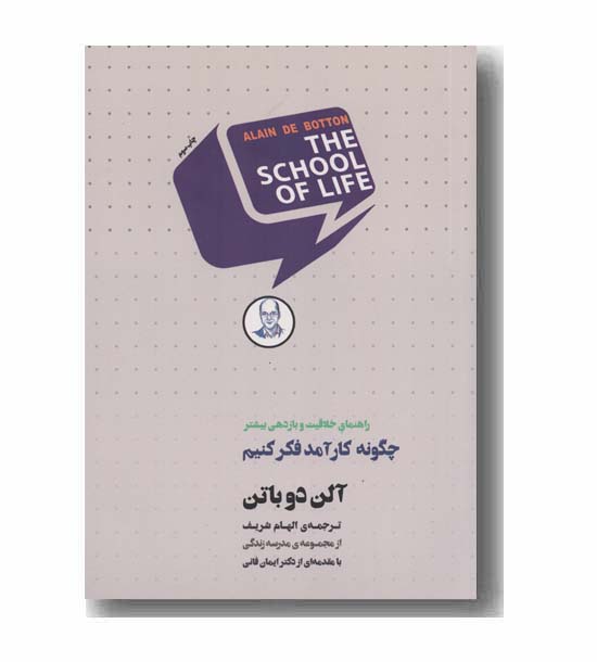 چگونه کارآمد فکر کنیم