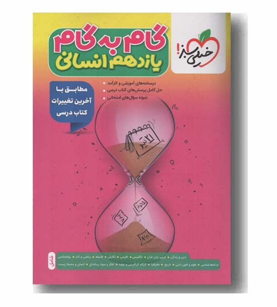 گام به گام  یازدهم انسانی خیلی سبز