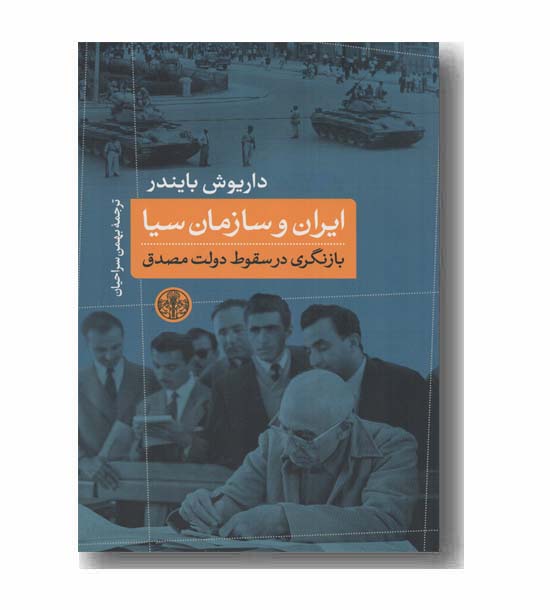 ایران و سازمان سیا 