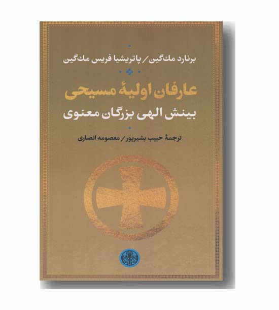 عارفان اولیه مسیحی
