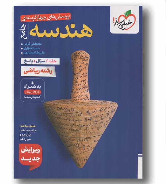 پرسش های چهار گزینه ای هندسه جامع جلد اول سوال و پاسخ خیلی سبز 