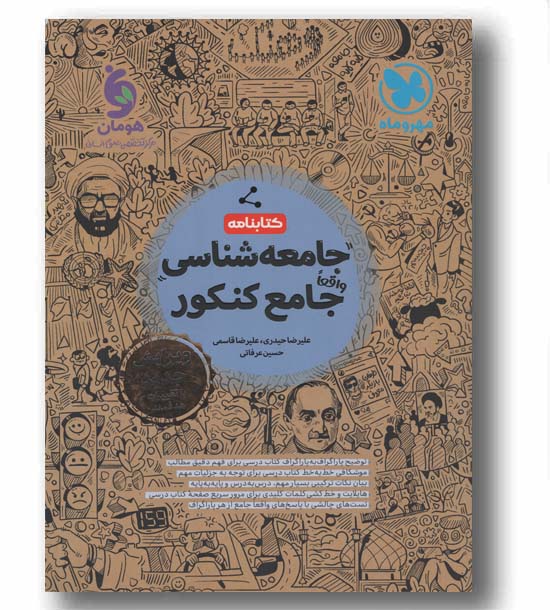 کتابنامه جامعه شناسی واقعا جامع کنکور مهر و ماه