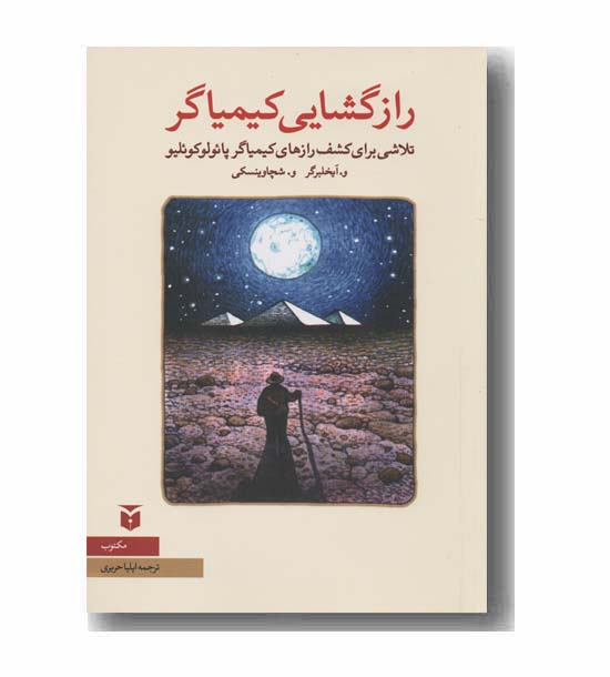 راز گشایی کیمیاگر