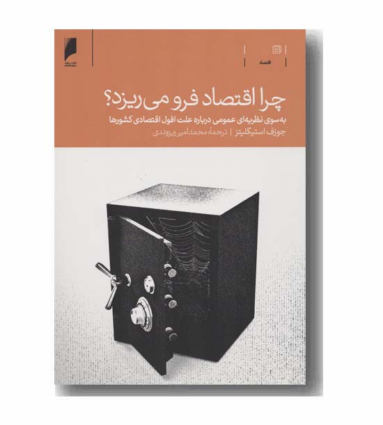 چرا اقتصاد فرو می ریزد