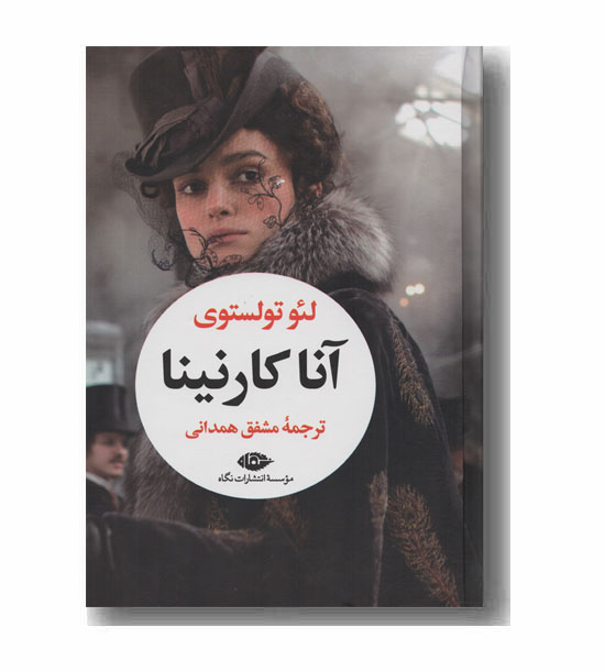 آنا کارنینا دوره 2 جلدی