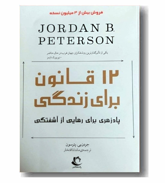 12 قانون برای زندگی