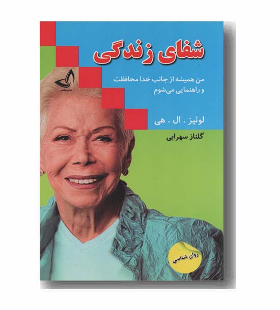 شفای زندگی