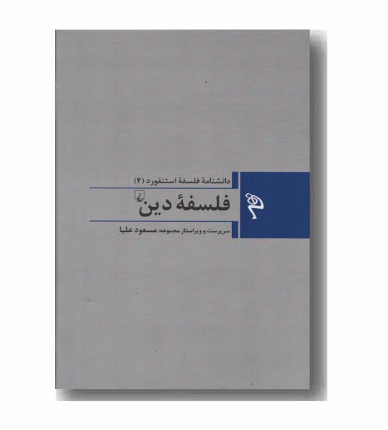 مجموعه دانشنامه فلسفه استنفورد 4 فلسفه دین