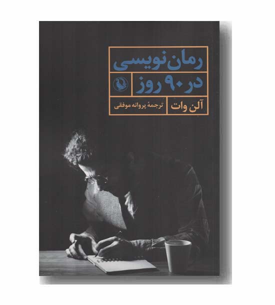 رمان نویسی در 90 روز
