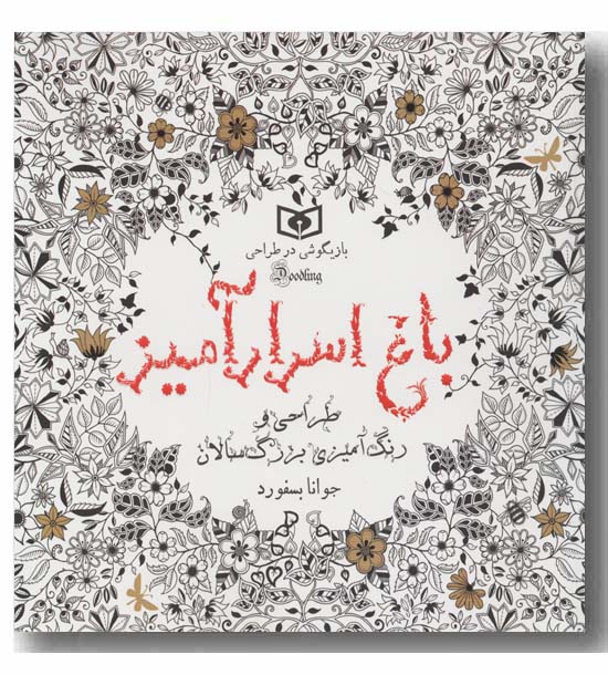 باغ اسرارآمیز