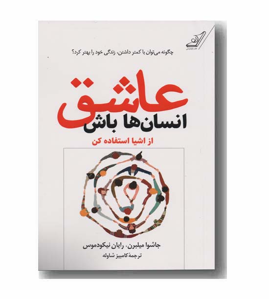 عاشق انسان ها باش از اشیا استفاده کن