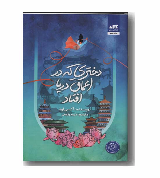 دختری که در اعماق دریا افتاد