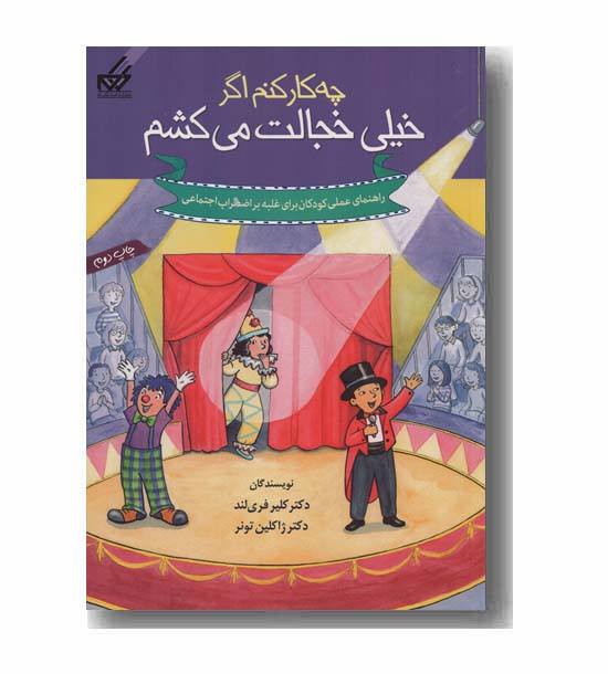 چه کار کنم اگر خیلی خجالت می کشم