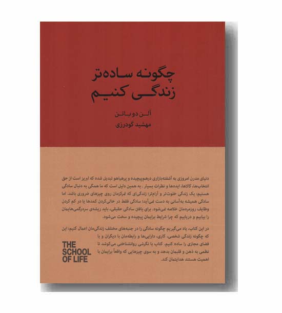 چگونه ساده تر زندگی کنیم